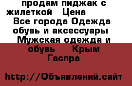 продам пиджак с жилеткой › Цена ­ 2 000 - Все города Одежда, обувь и аксессуары » Мужская одежда и обувь   . Крым,Гаспра